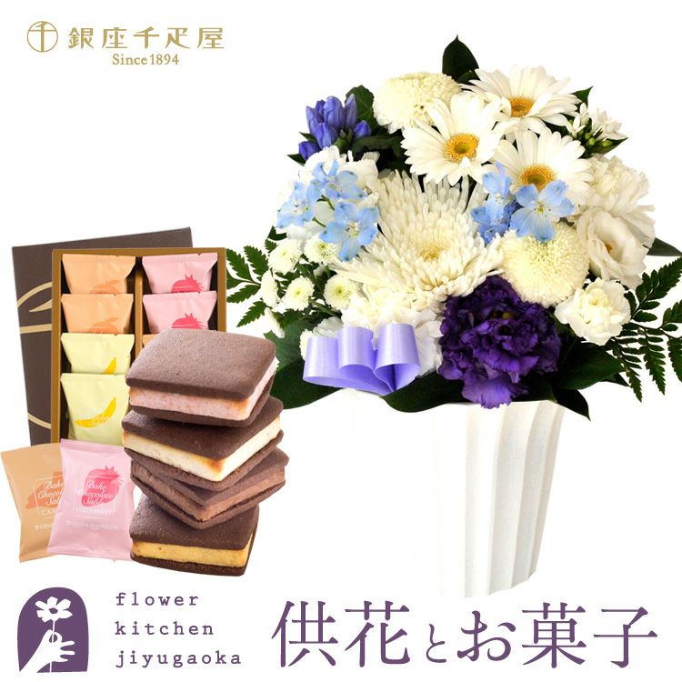 洋花を使った旬のおまかせ お供え花 Sサイズ＋銀座千疋屋 銀座焼き