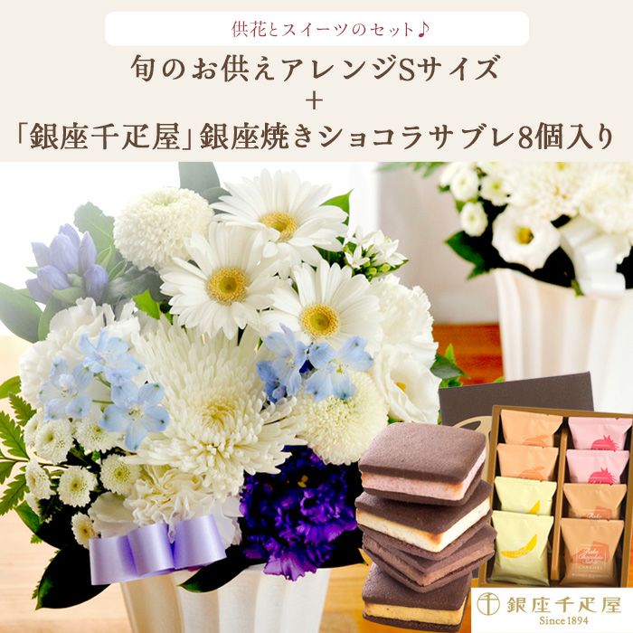 洋花を使った旬のおまかせ お供え花 Sサイズ＋銀座千疋屋 銀座焼き