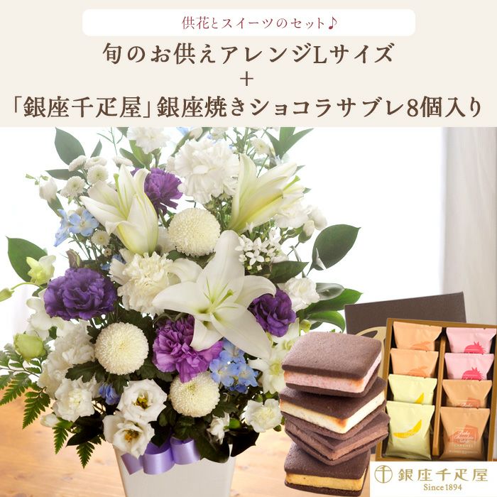 洋花を使った旬のおまかせ お供え花 Lサイズ＋と銀座千疋屋 銀座焼き