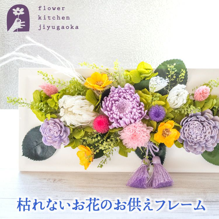 プリザーブド＆アートフラワー お供えフレーム「菫花～sumire