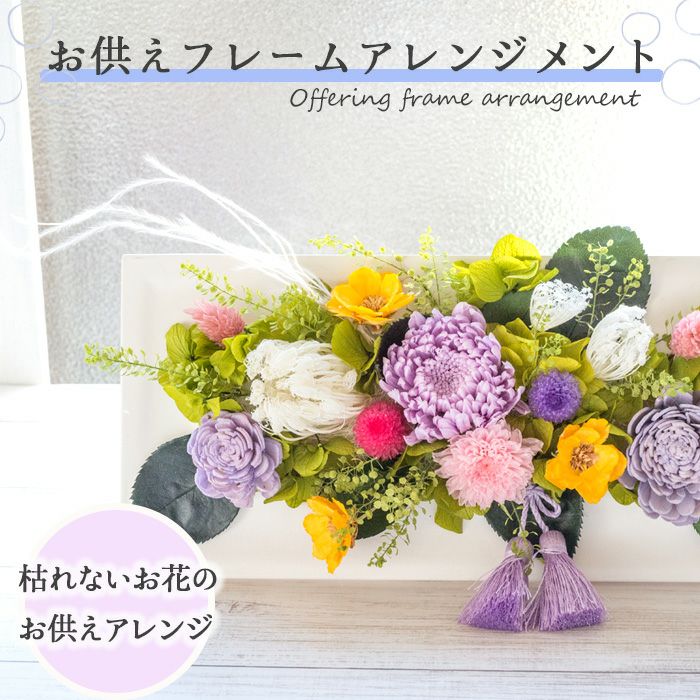プリザーブド＆アートフラワー お供えフレーム「菫花～sumire