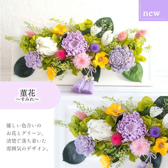 プリザーブド＆アートフラワー お供えフレーム「菫花～sumire