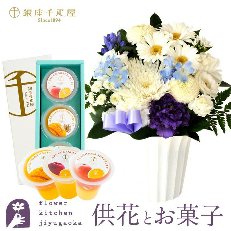 旬のおまかせお供え花Ｓサイズと銀座千疋屋 銀座フルーツジュレ3個入