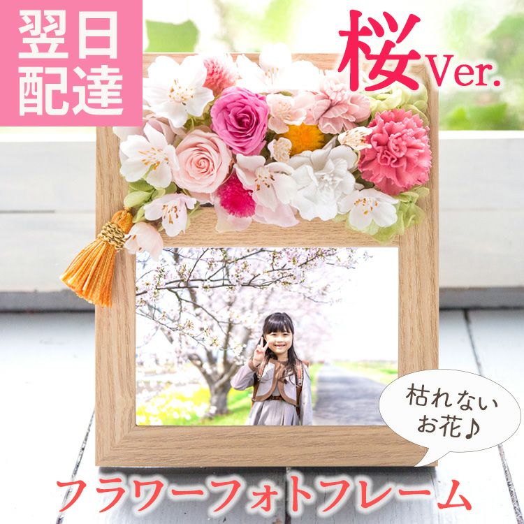 プリザーブドフラワーのフラワーフォトフレーム 「桜ローズ」 FKTPH