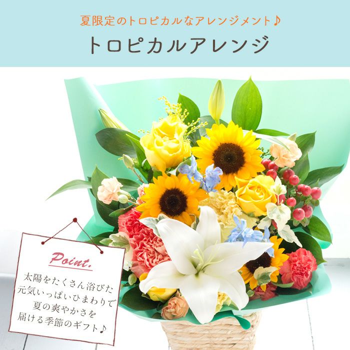 トロピカルアレンジ 誕生日 アレンジメント プレゼント ひまわり