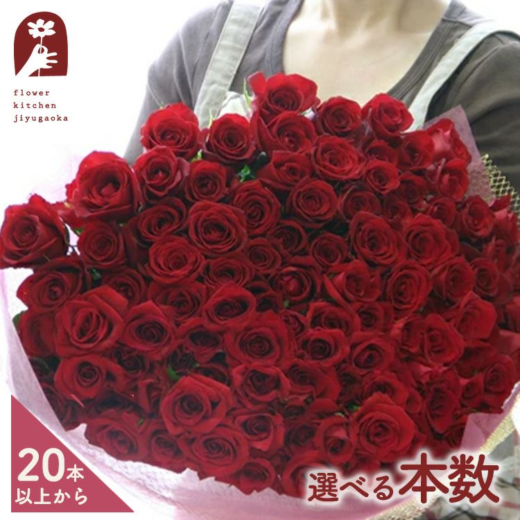 バラの花束【20本以上で本数指定承ります】　20～108本で本数を選べる プロポーズ 結婚記念日