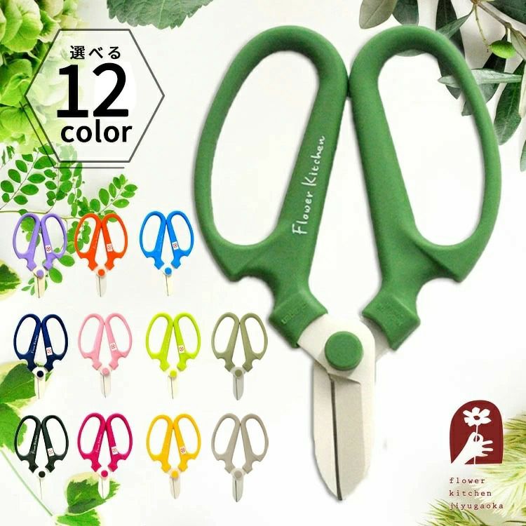 flowerkitchenオリジナル 選べる花はさみ 刃先ケース付き