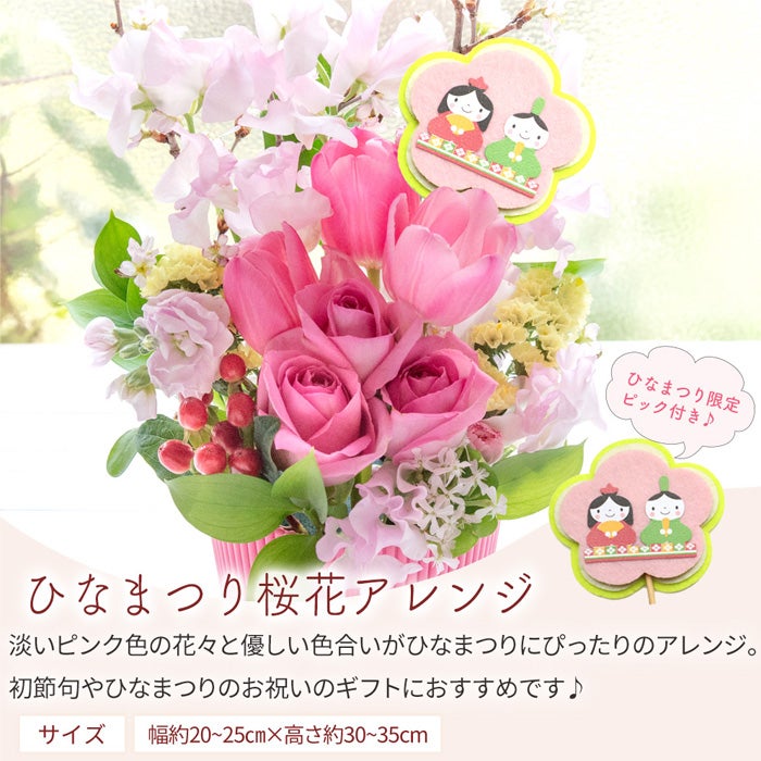 ひなまつり桜花アレンジ ひなまつりピック付き アレンジメント