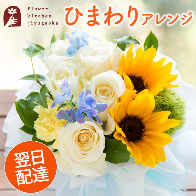 夏限定！ひまわりのスタンディングブーケ