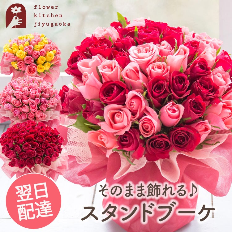 50本バラスタンドブーケ 誕生日 花束 プレゼント FKAA | Flower