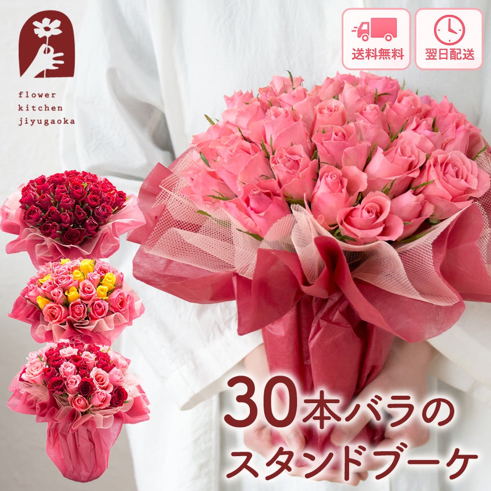 30本バラスタンドブーケ 誕生日 花束 プレゼント FKAA | Flower