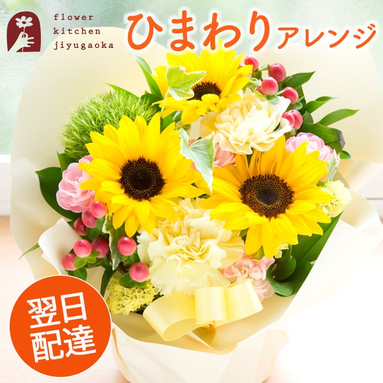 選べるピック付き！夏限定ひまわりアレンジ