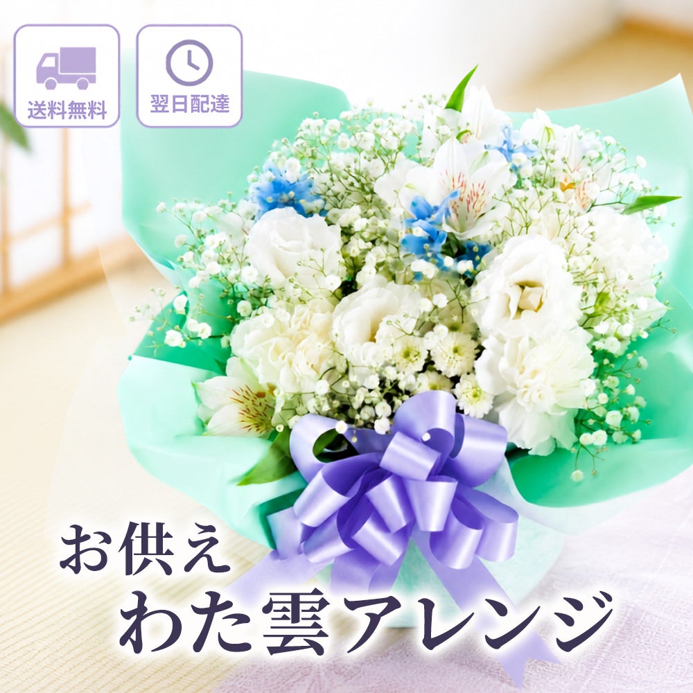 かすみ草のお供え花 わた雲アレンジ お悔やみ アレンジメント FKAA