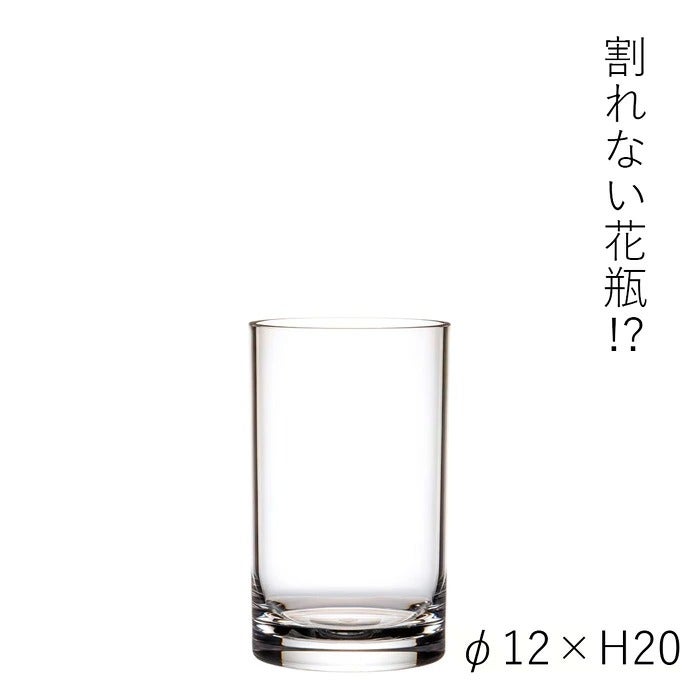 割れない花びん PVシリンダー H20