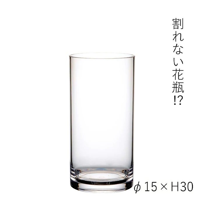 割れない花びん PVシリンダー H30