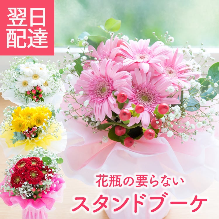 そのまま飾れる かすみ草とガーベラスタンドブーケ 誕生日 花束