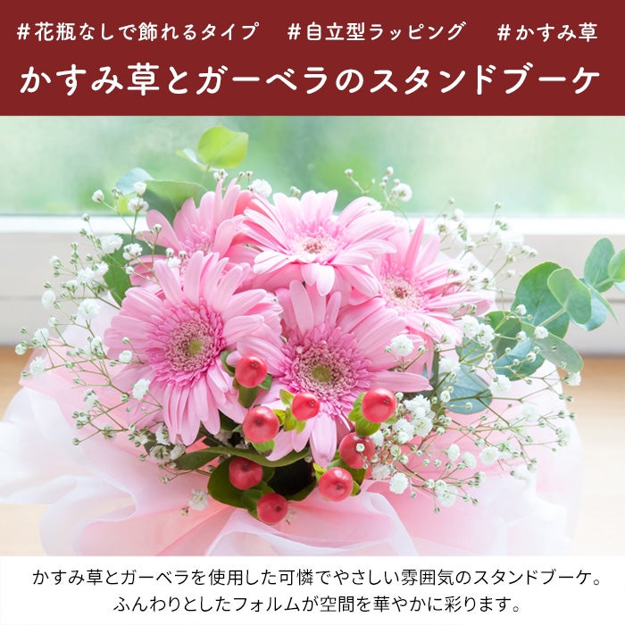 そのまま飾れる かすみ草とガーベラスタンドブーケ 誕生日 花束