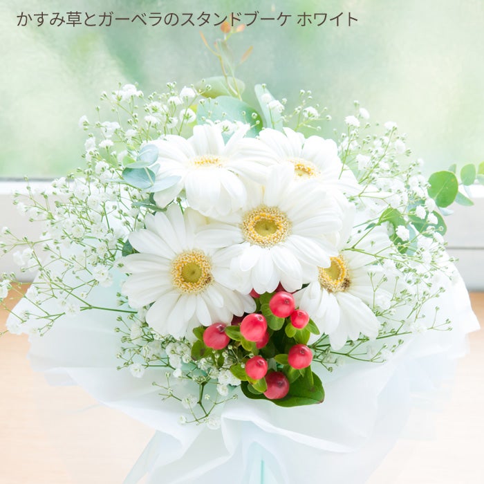 そのまま飾れる かすみ草とガーベラスタンドブーケ 誕生日 花束