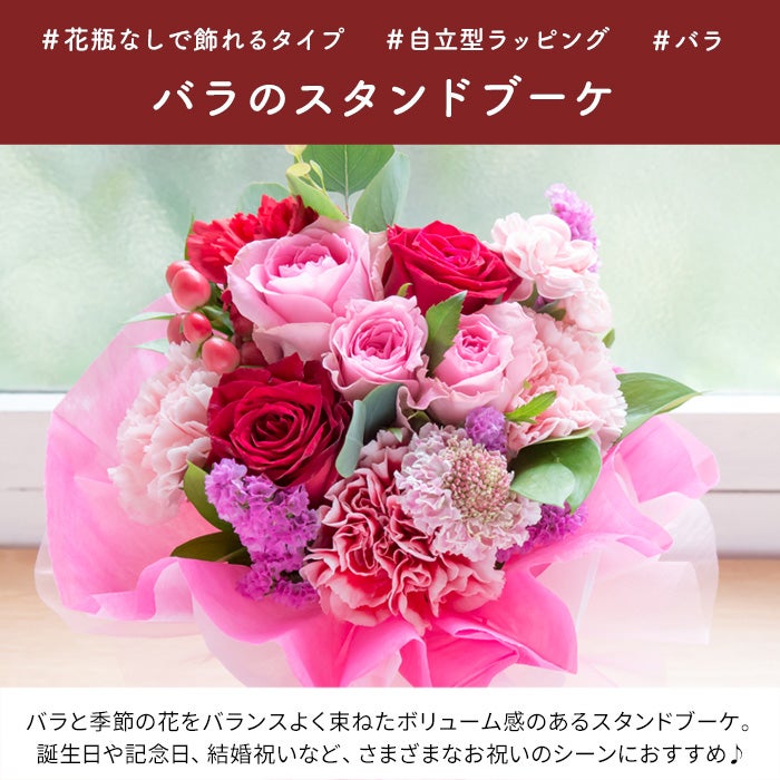 そのまま飾れる バラのスタンドブーケ 誕生日 花束 プレゼント FKAA