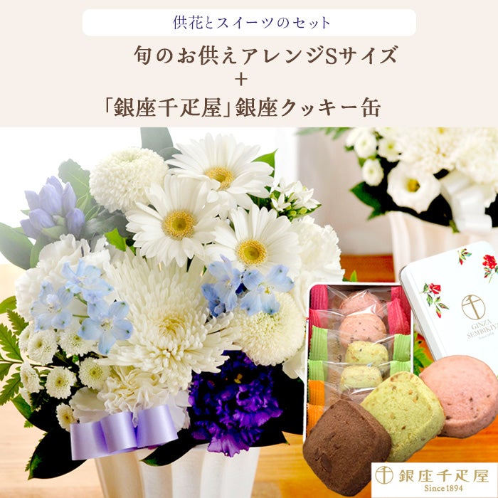お供え花　☆KS☆様　確認ページ 洋花を使った旬のおまかせ お供え花 Sサイズ＋銀座千疋屋 銀座