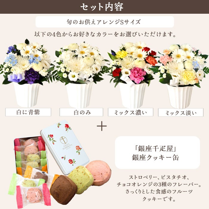 洋花を使った旬のおまかせ お供え花 Sサイズ＋銀座千疋屋 銀座