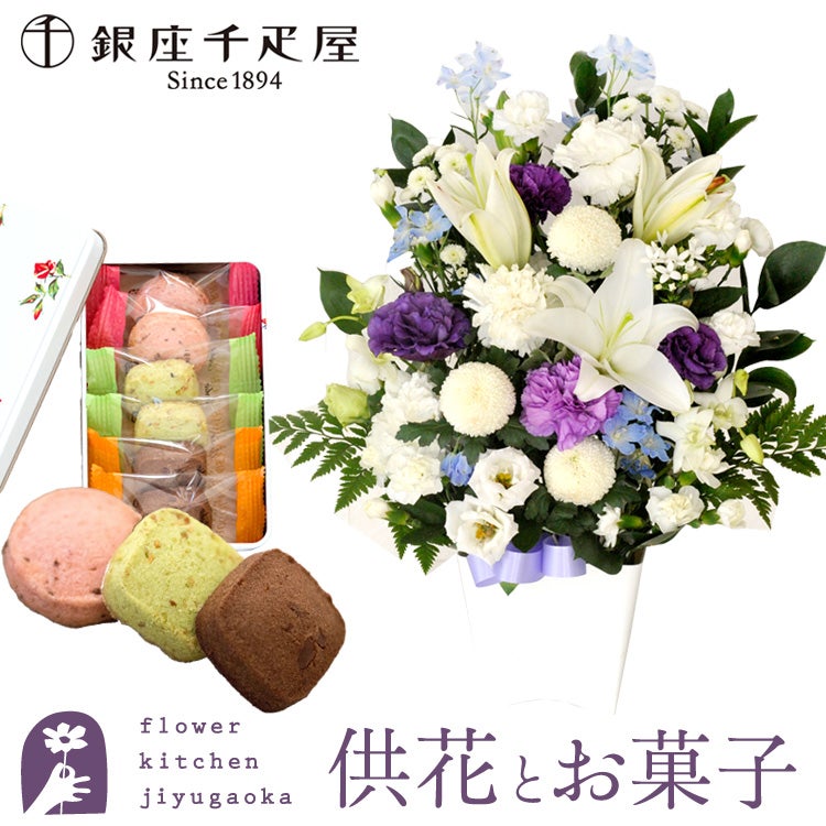 洋花を使った旬のおまかせ お供え花 Lサイズ＋と銀座千疋屋 銀座