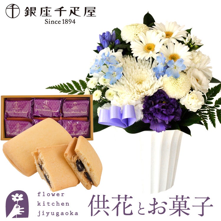 洋花を使った旬のおまかせ お供え花 Sサイズ＋銀座千疋屋 銀座
